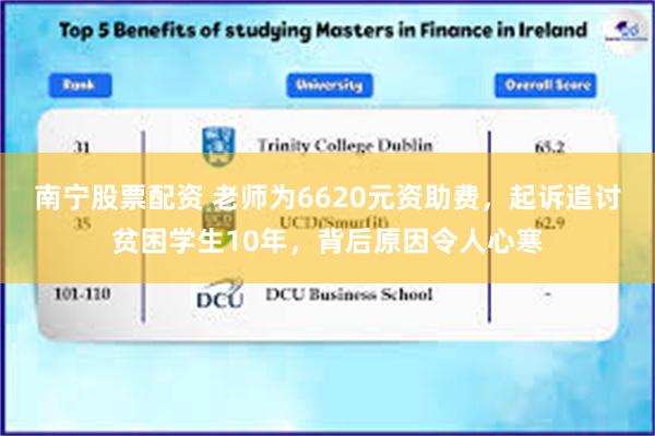 南宁股票配资 老师为6620元资助费，起诉追讨贫困学生10年，背后原因令人心寒