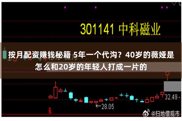 按月配资赚钱秘籍 5年一个代沟？40岁的薇娅是怎么和20岁的年轻人打成一片的