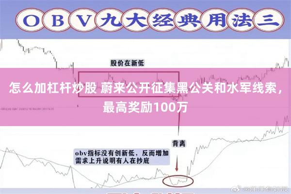 怎么加杠杆炒股 蔚来公开征集黑公关和水军线索，最高奖励100万